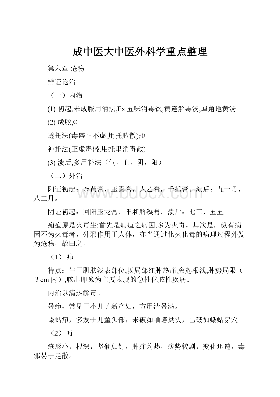 成中医大中医外科学重点整理.docx