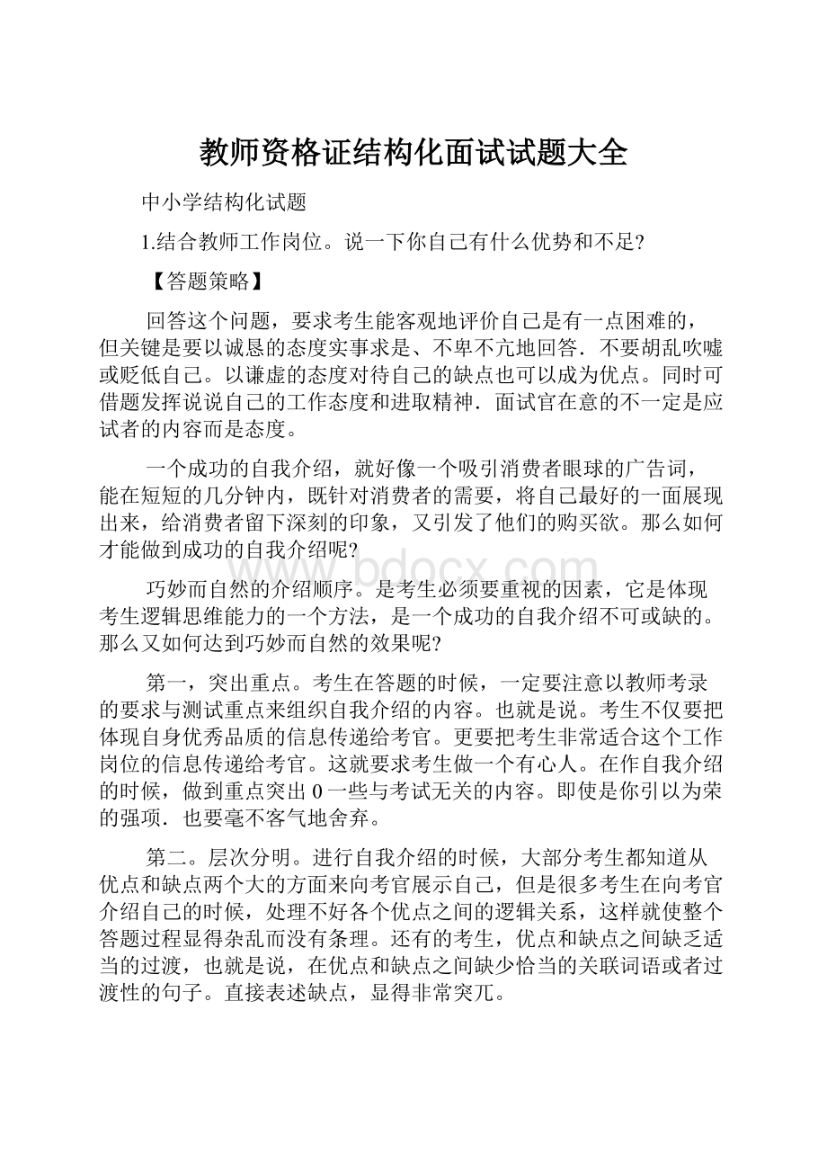 教师资格证结构化面试试题大全.docx