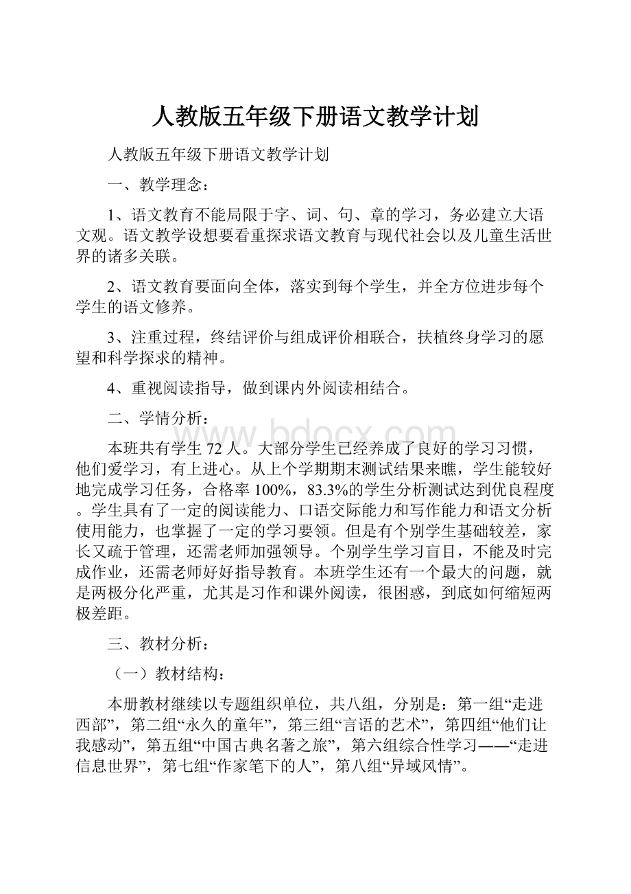 人教版五年级下册语文教学计划.docx