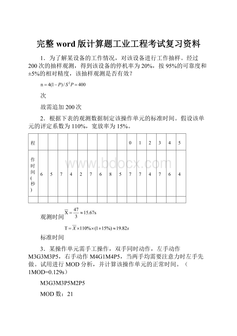 完整word版计算题工业工程考试复习资料.docx