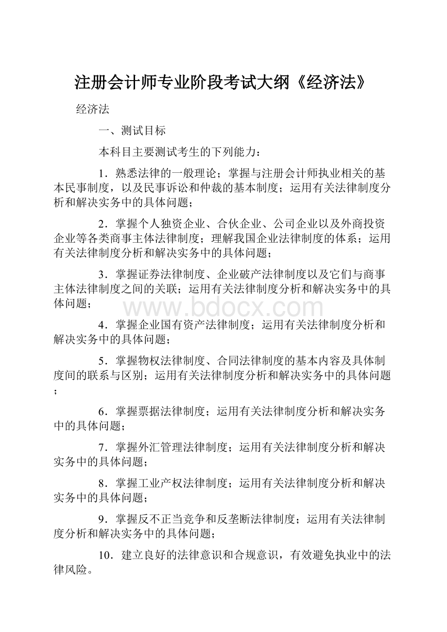 注册会计师专业阶段考试大纲《经济法》.docx