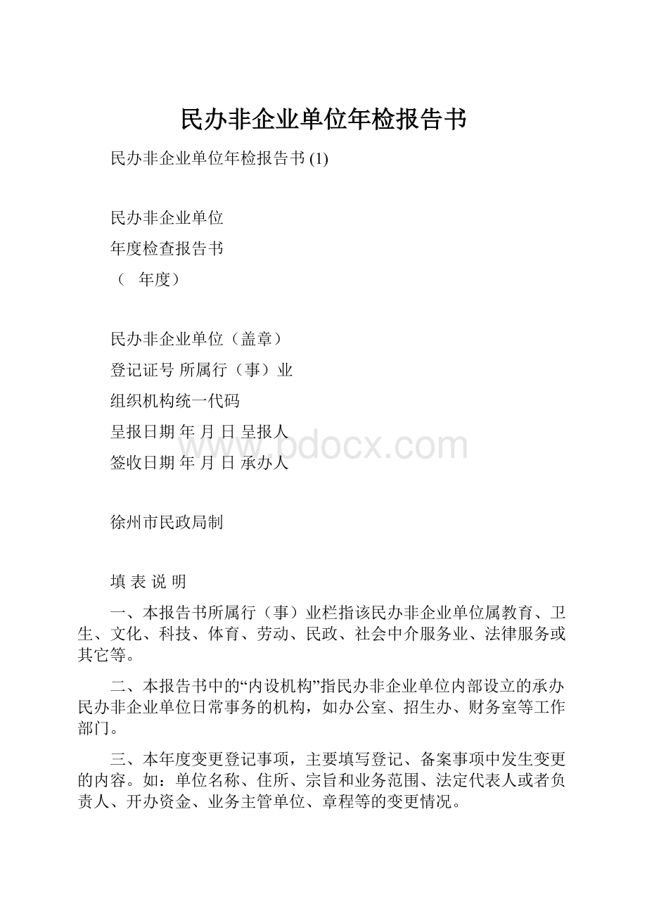 民办非企业单位年检报告书.docx