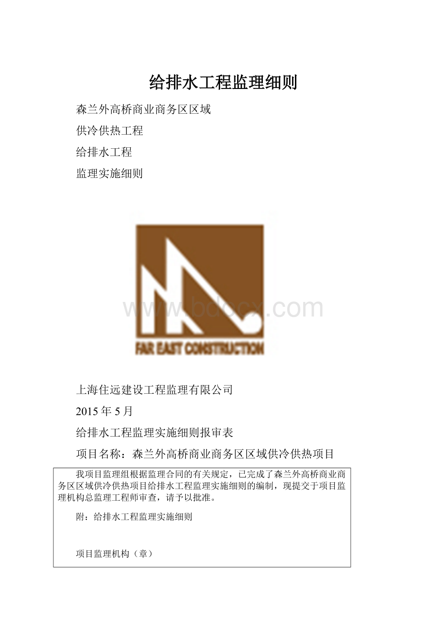 给排水工程监理细则.docx_第1页