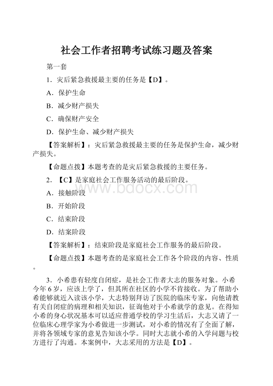 社会工作者招聘考试练习题及答案.docx_第1页