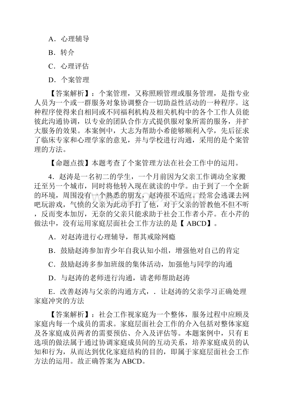 社会工作者招聘考试练习题及答案.docx_第2页