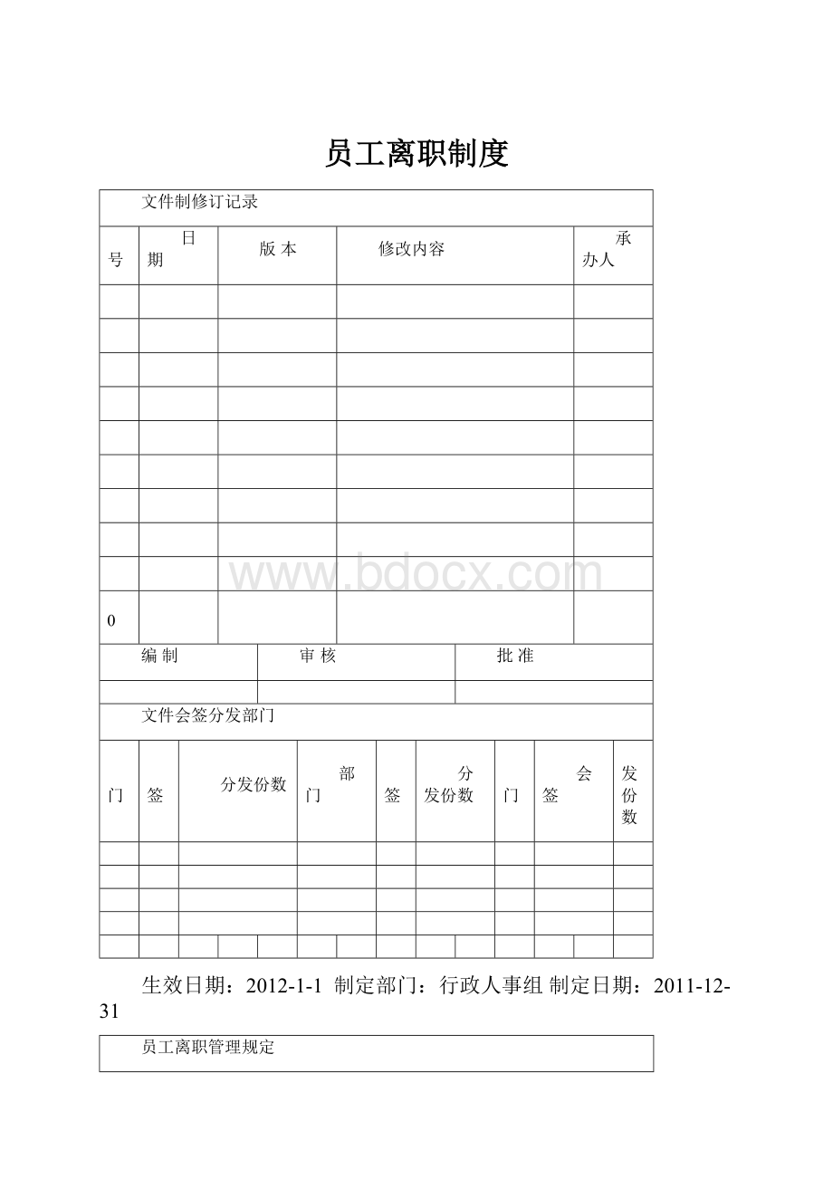 员工离职制度.docx