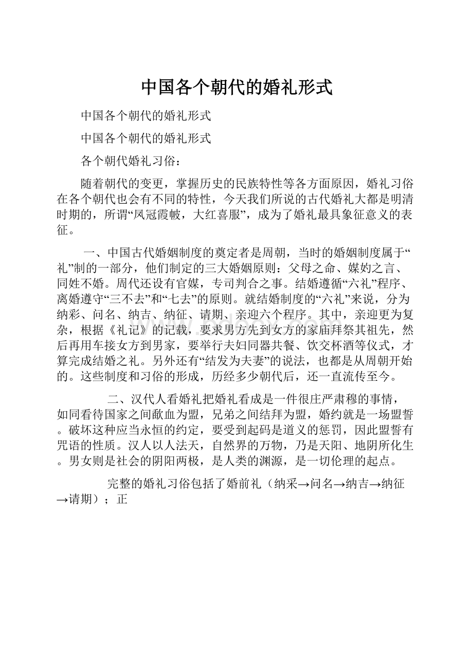 中国各个朝代的婚礼形式.docx