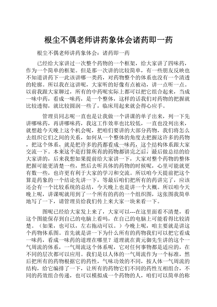 根尘不偶老师讲药象体会诸药即一药.docx