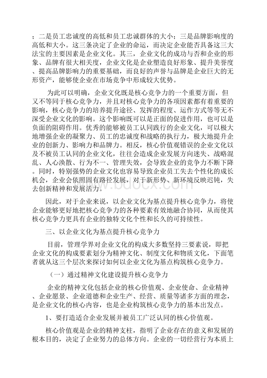 企业文化与核心竞争力新资料.docx_第3页