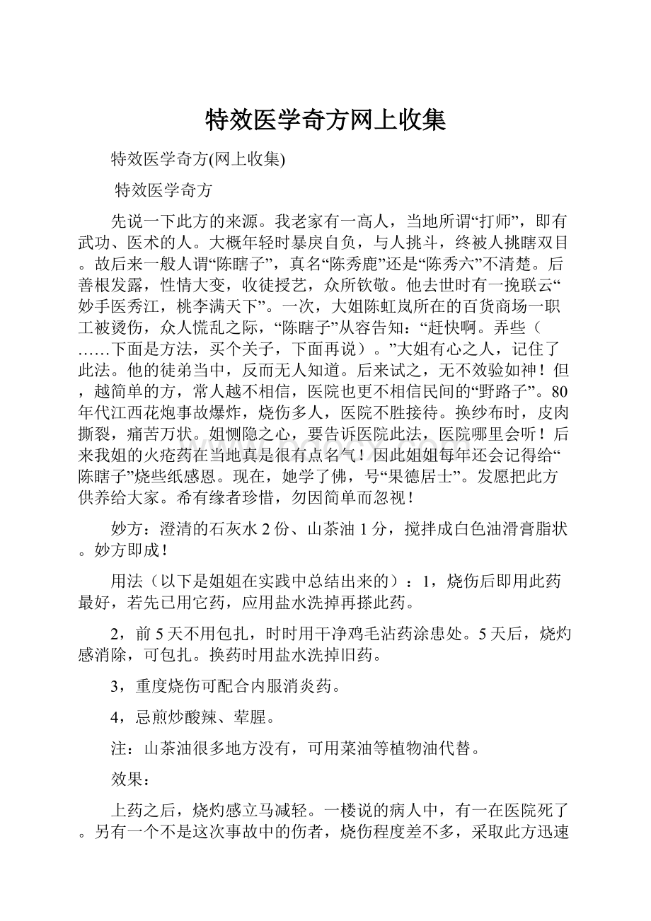 特效医学奇方网上收集.docx