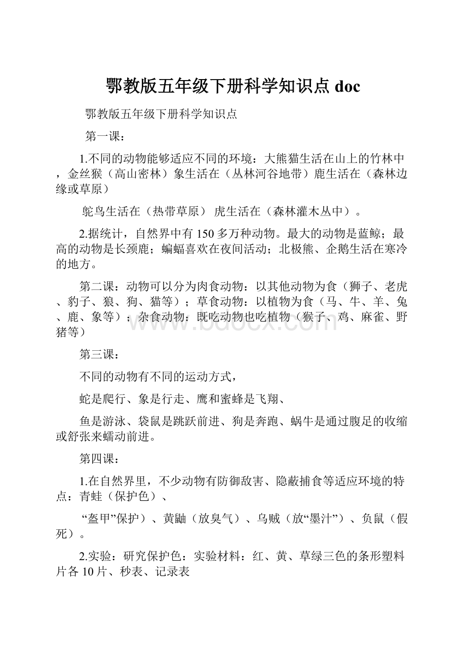 鄂教版五年级下册科学知识点doc.docx_第1页