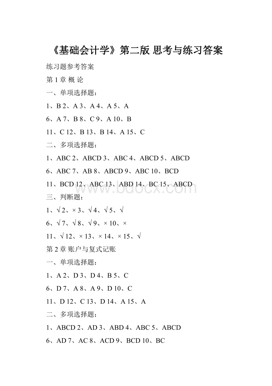 《基础会计学》第二版 思考与练习答案.docx