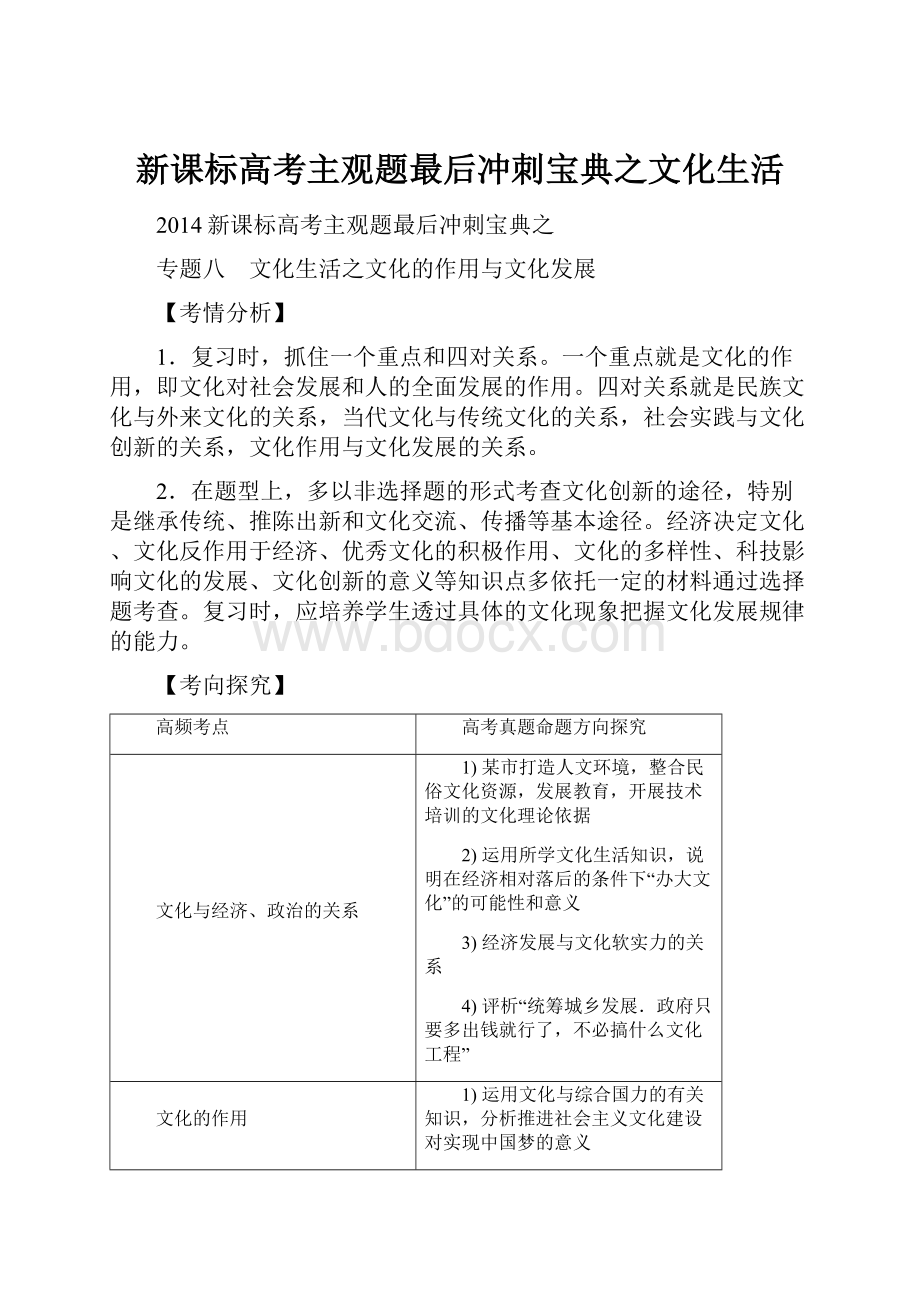 新课标高考主观题最后冲刺宝典之文化生活.docx