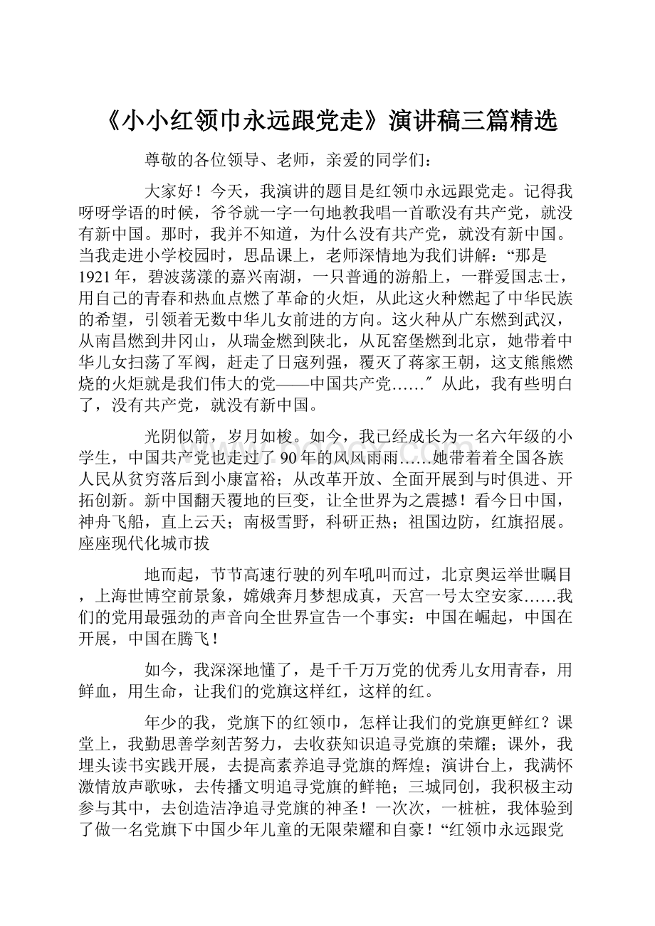 《小小红领巾永远跟党走》演讲稿三篇精选.docx