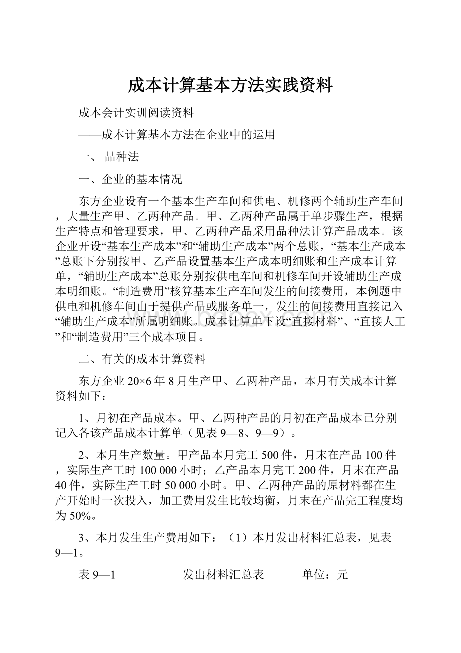 成本计算基本方法实践资料.docx