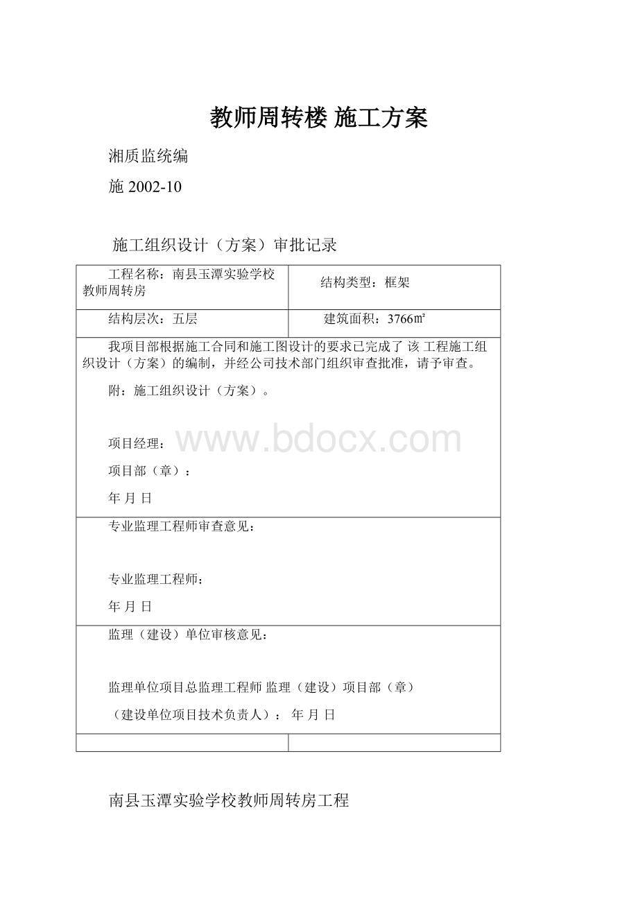 教师周转楼施工方案.docx