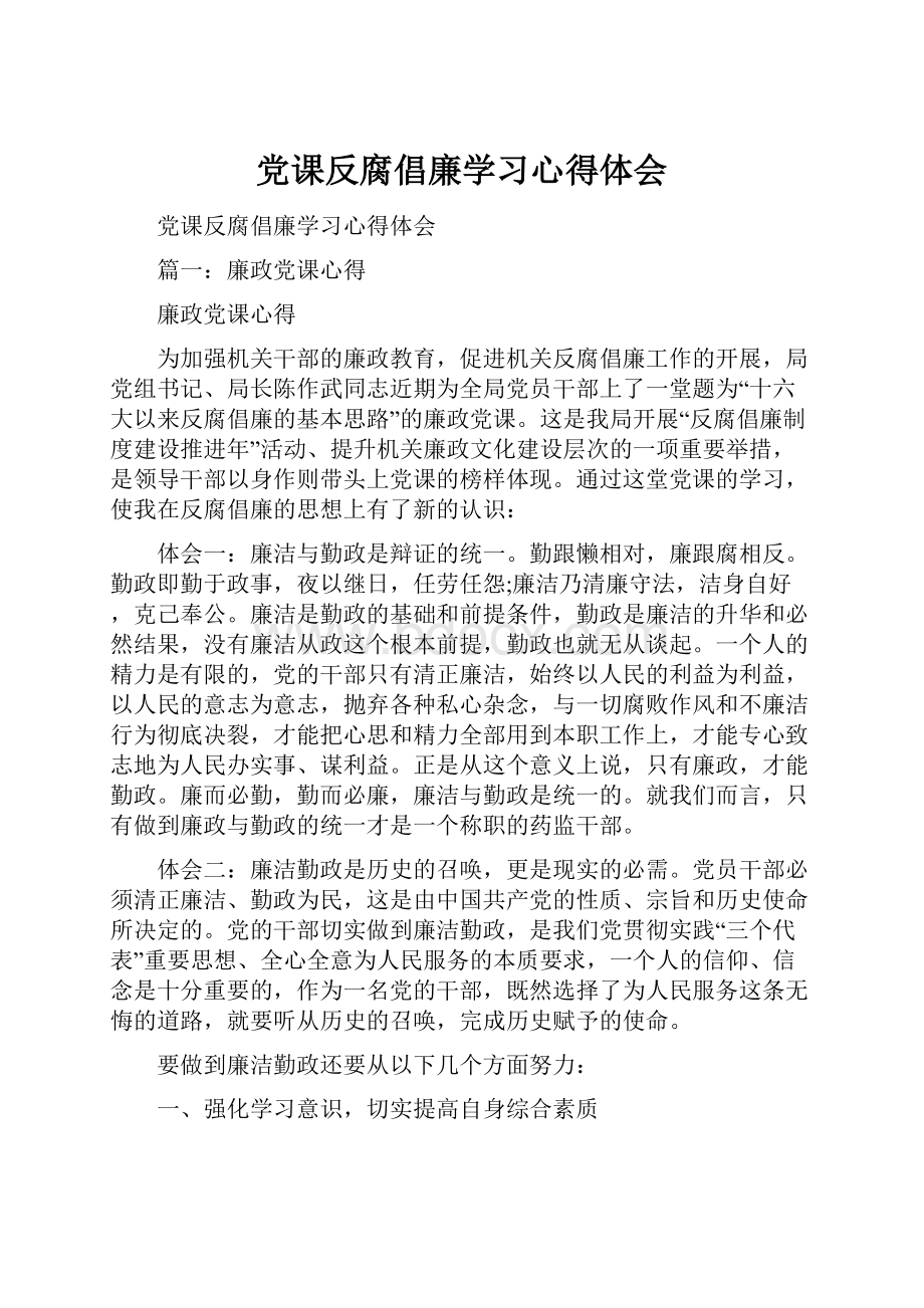 党课反腐倡廉学习心得体会.docx