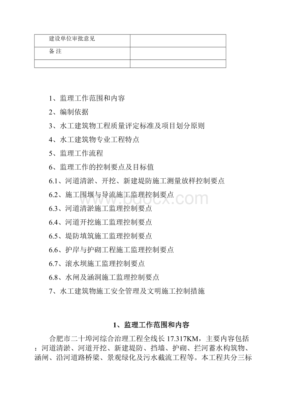 二十埠河综合治理水工建筑物工程监理实施细则.docx_第2页