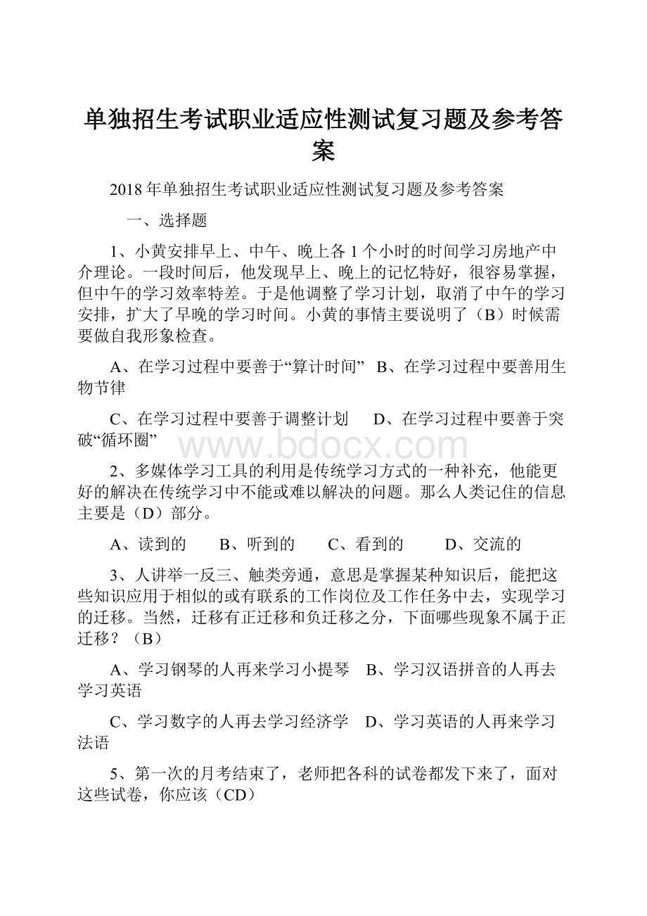 单独招生考试职业适应性测试复习题及参考答案.docx