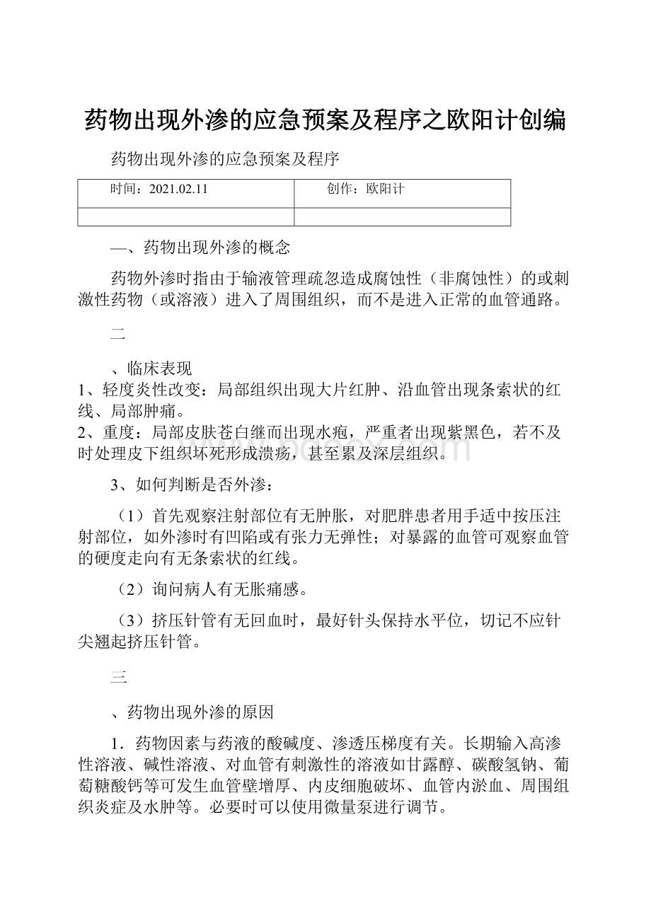 药物出现外渗的应急预案及程序之欧阳计创编.docx