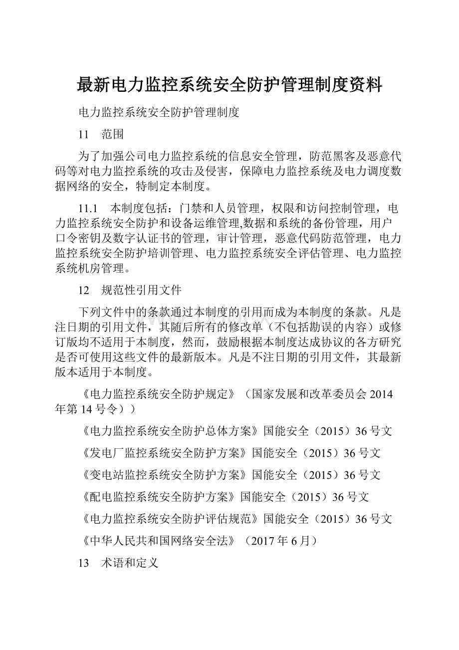 最新电力监控系统安全防护管理制度资料.docx