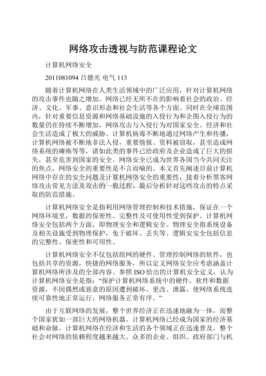 网络攻击透视与防范课程论文.docx