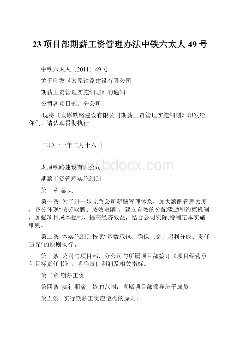 23项目部期薪工资管理办法中铁六太人49号.docx