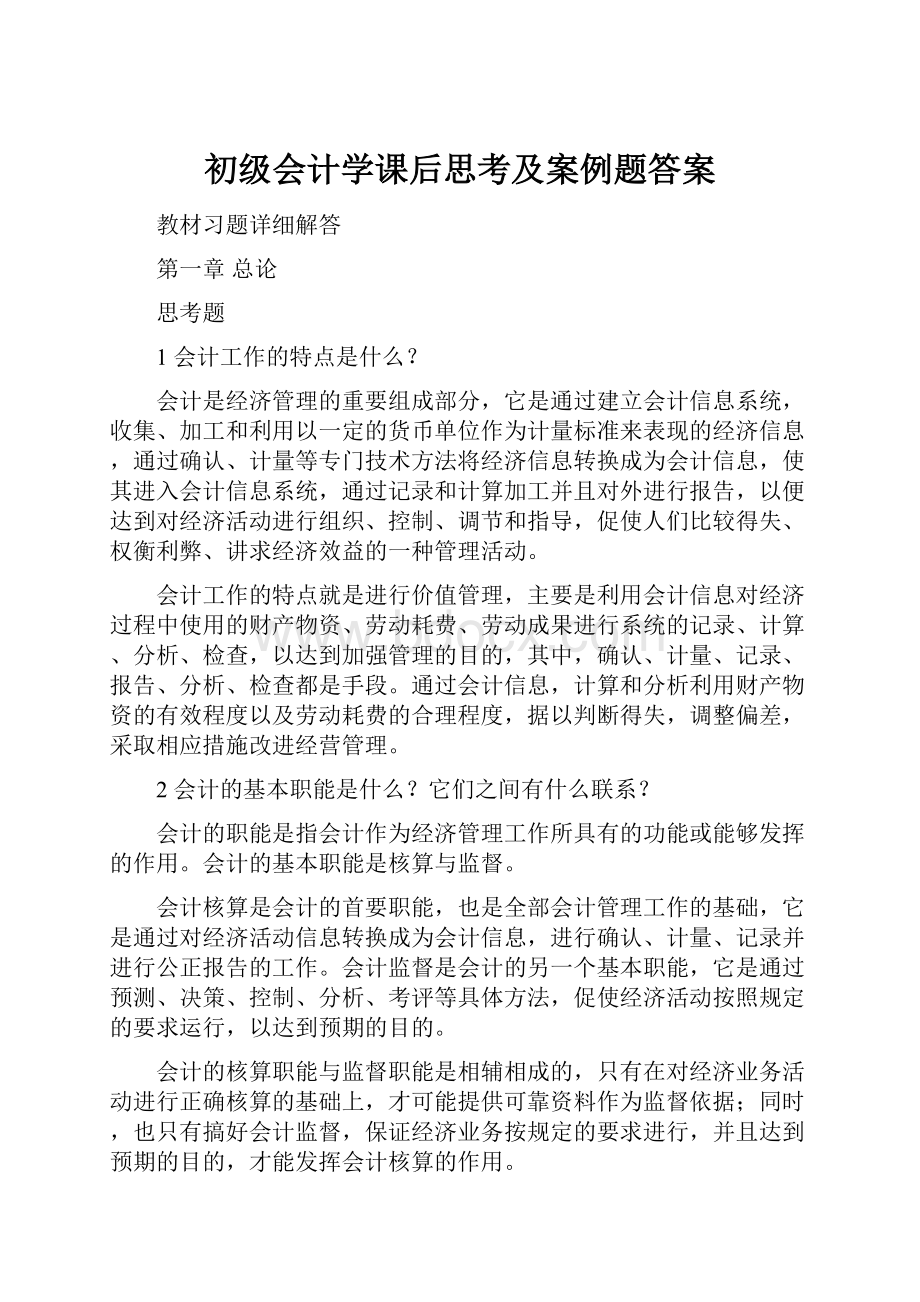 初级会计学课后思考及案例题答案.docx