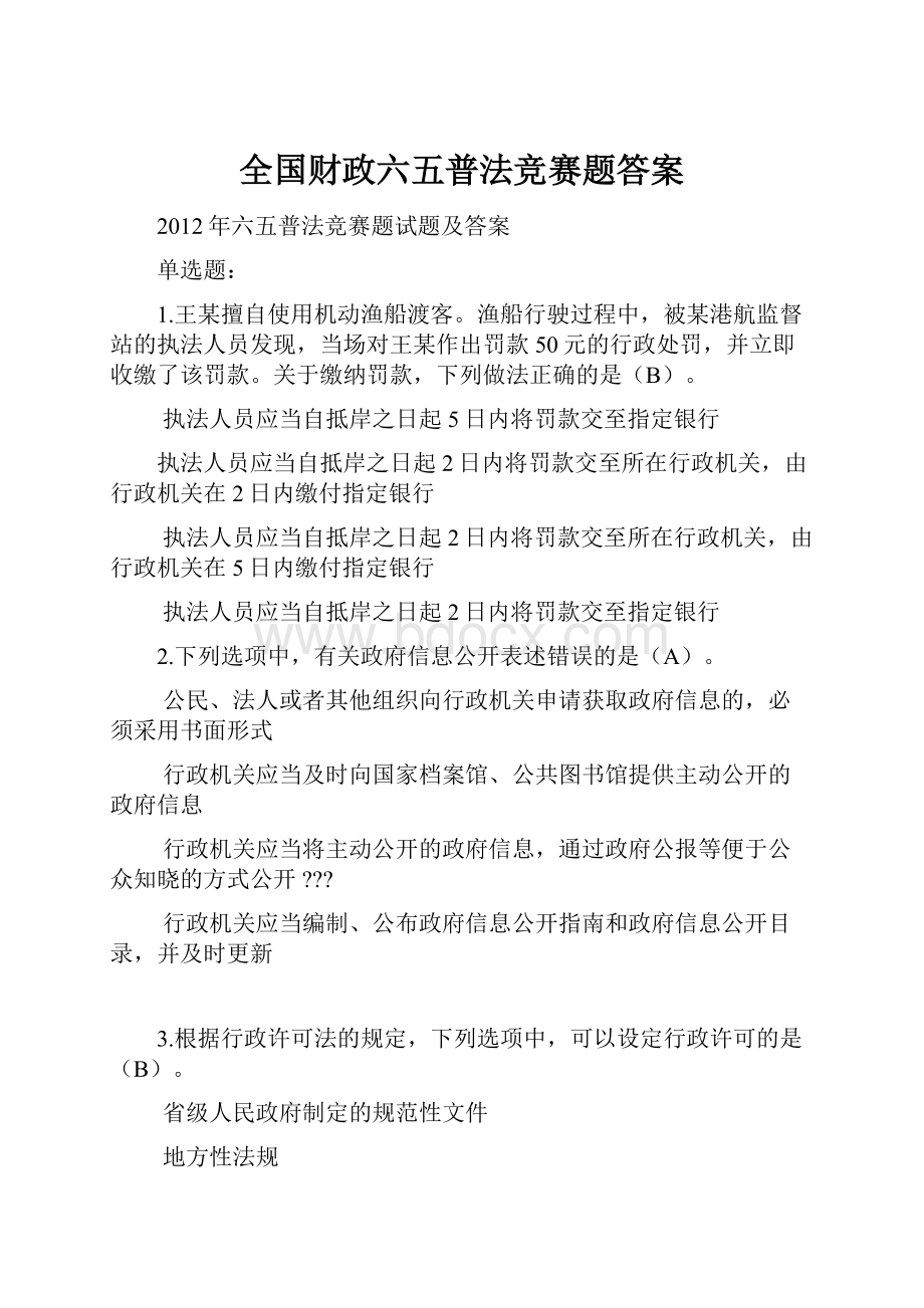 全国财政六五普法竞赛题答案.docx