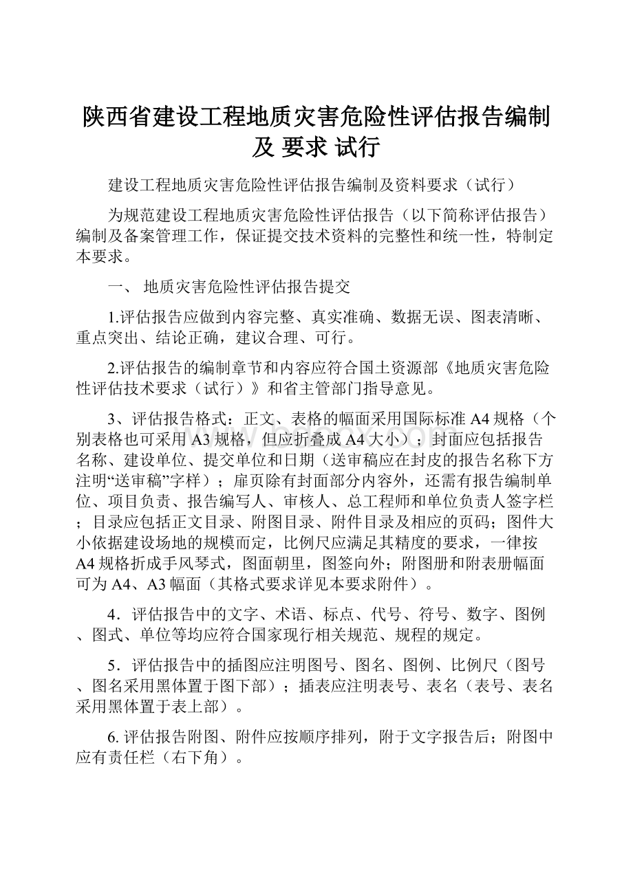 陕西省建设工程地质灾害危险性评估报告编制及 要求 试行.docx_第1页