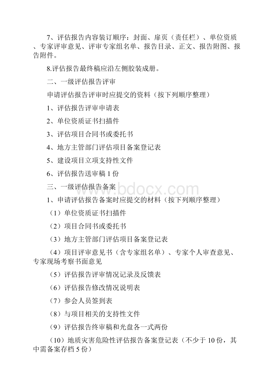 陕西省建设工程地质灾害危险性评估报告编制及 要求 试行.docx_第2页