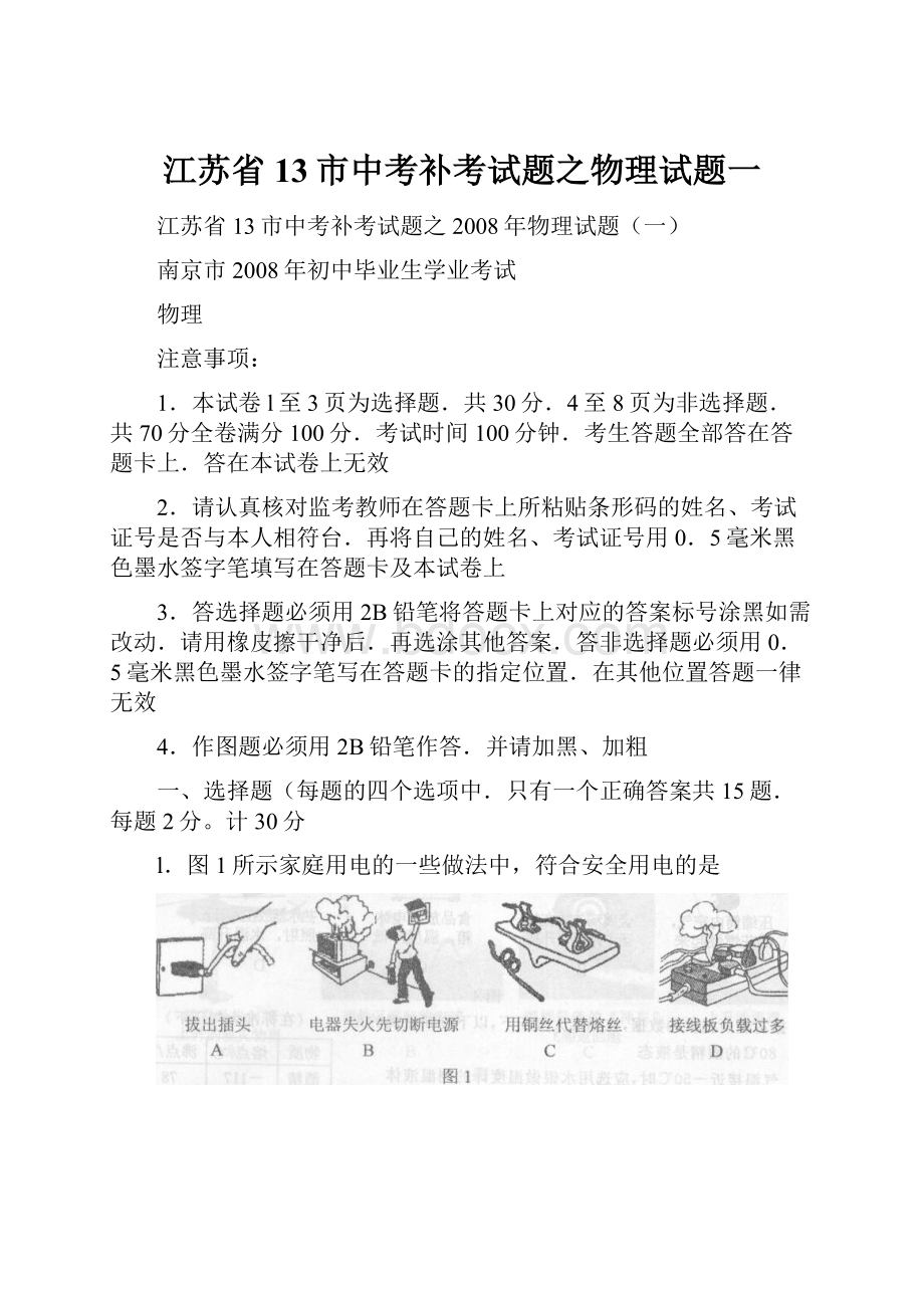 江苏省13市中考补考试题之物理试题一.docx