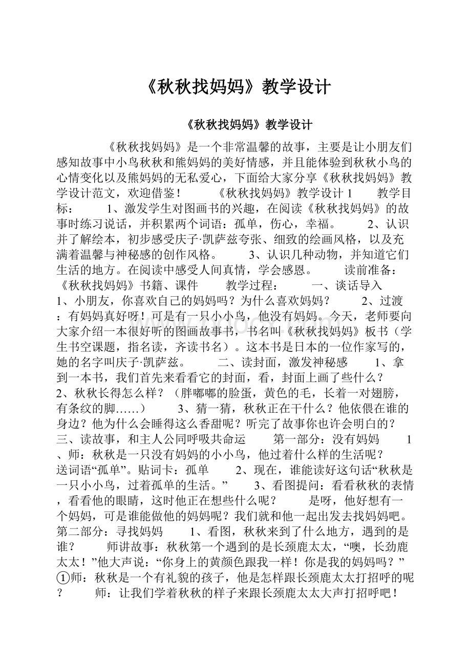 《秋秋找妈妈》教学设计.docx