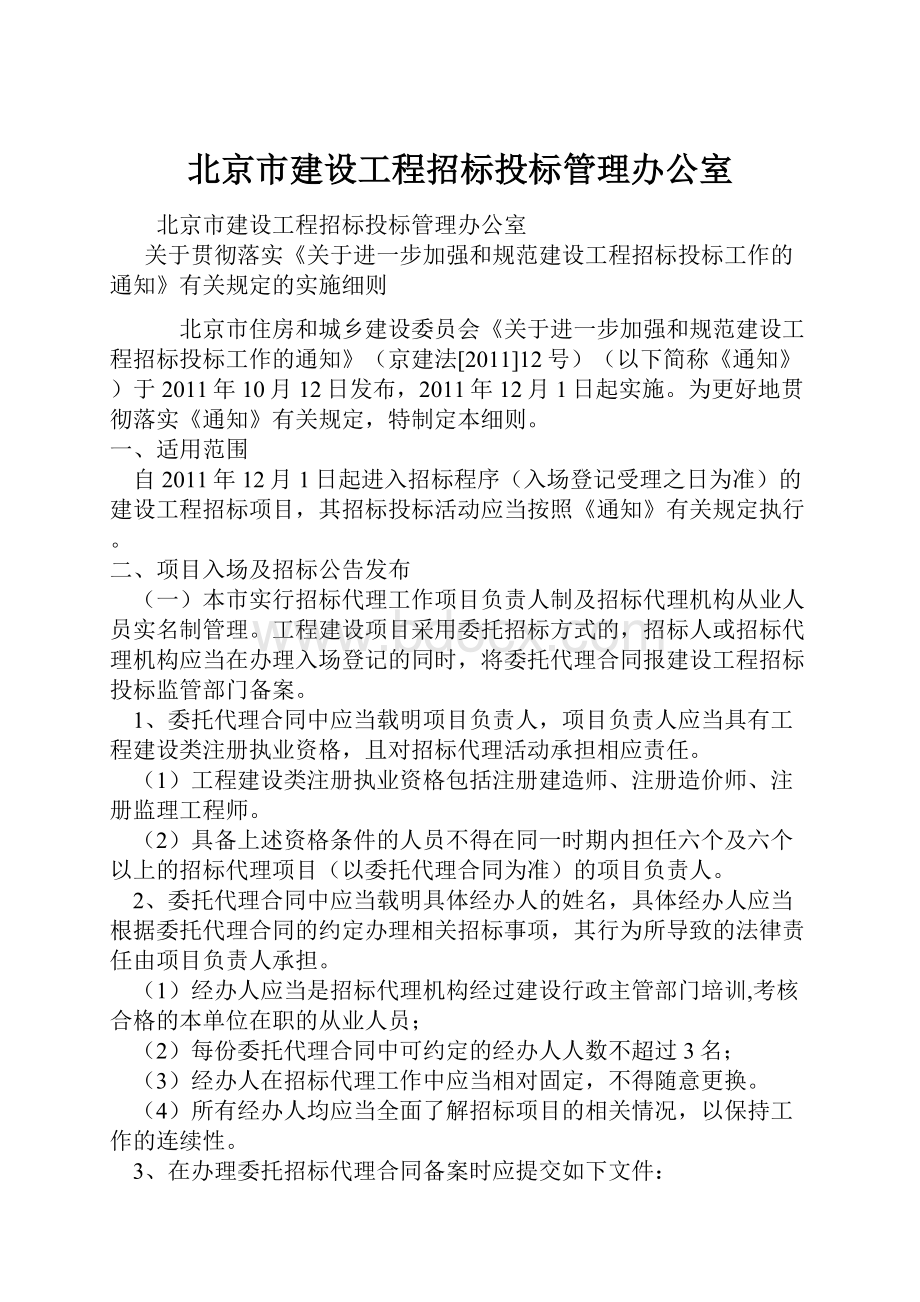 北京市建设工程招标投标管理办公室.docx