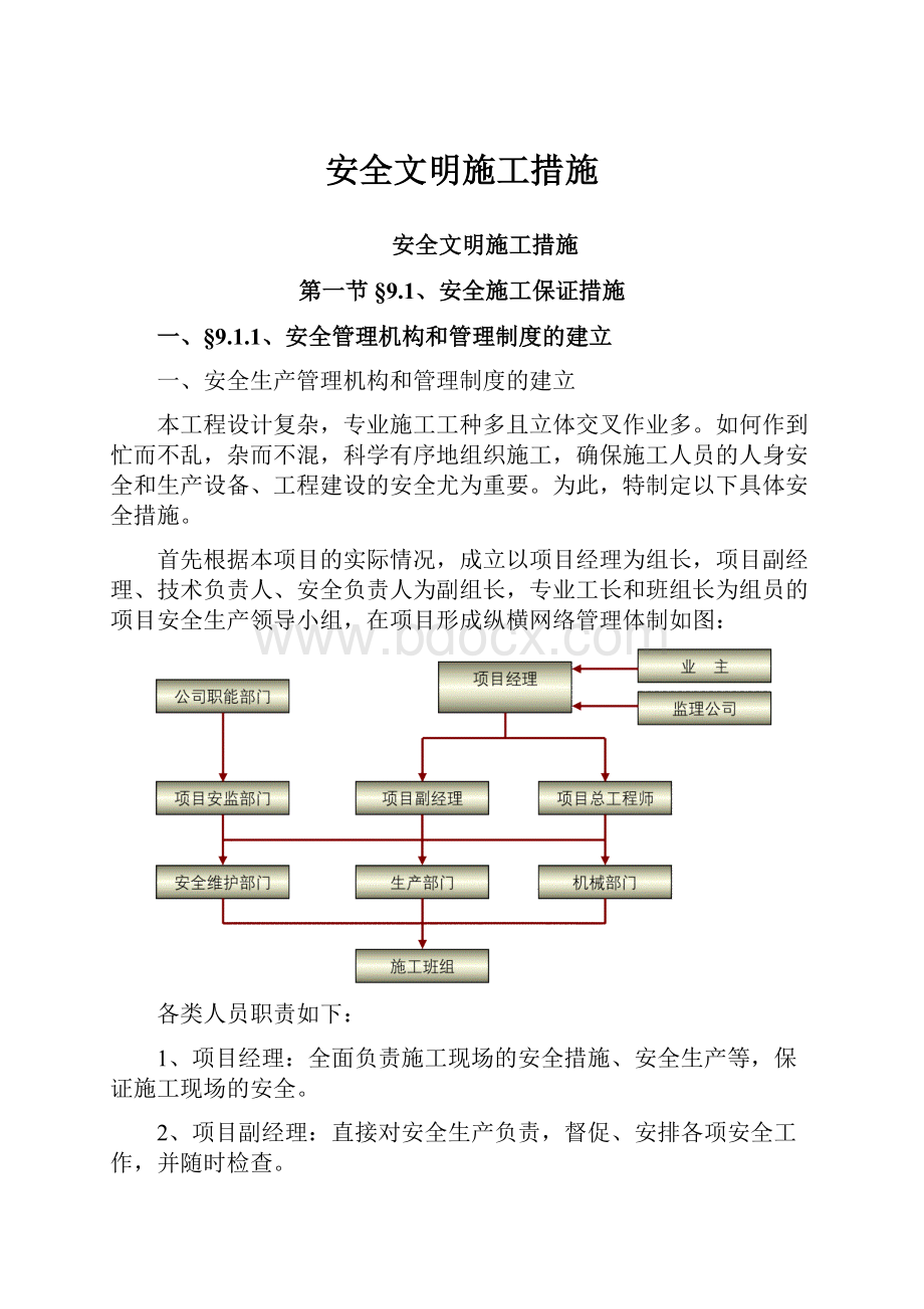 安全文明施工措施.docx