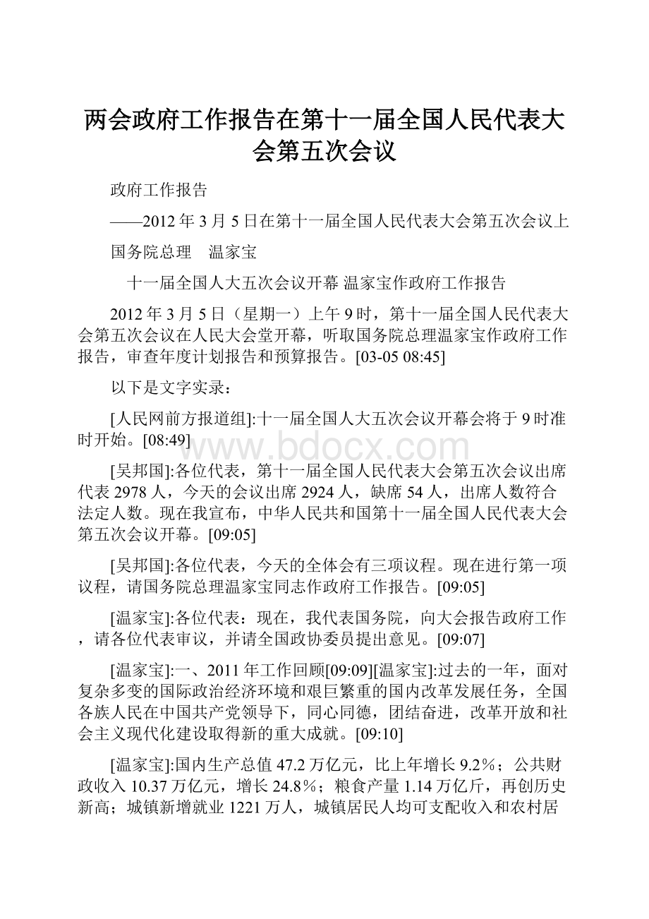 两会政府工作报告在第十一届全国人民代表大会第五次会议.docx