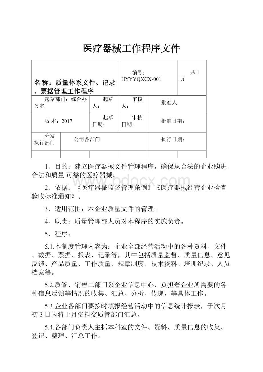 医疗器械工作程序文件.docx