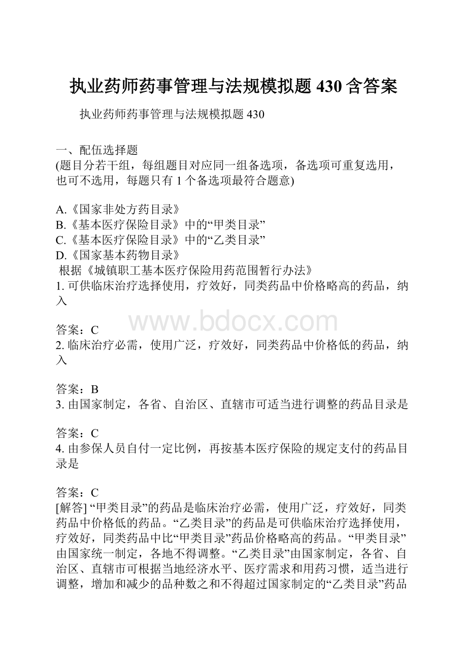 执业药师药事管理与法规模拟题430含答案.docx