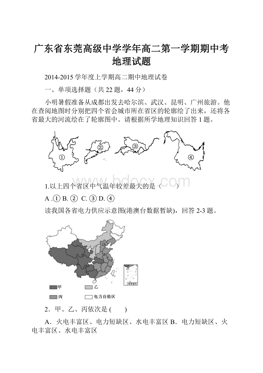 广东省东莞高级中学学年高二第一学期期中考地理试题.docx