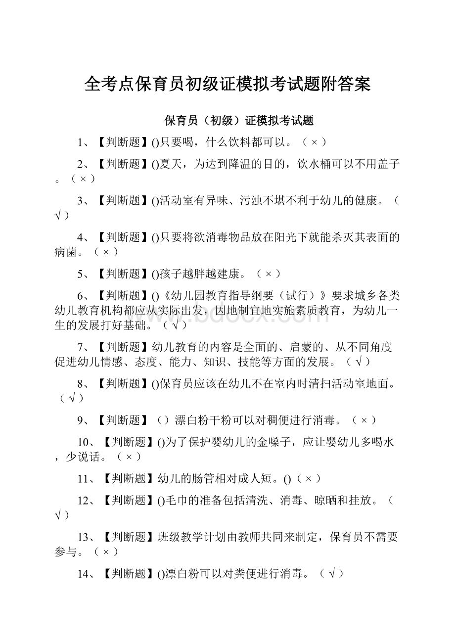 全考点保育员初级证模拟考试题附答案.docx