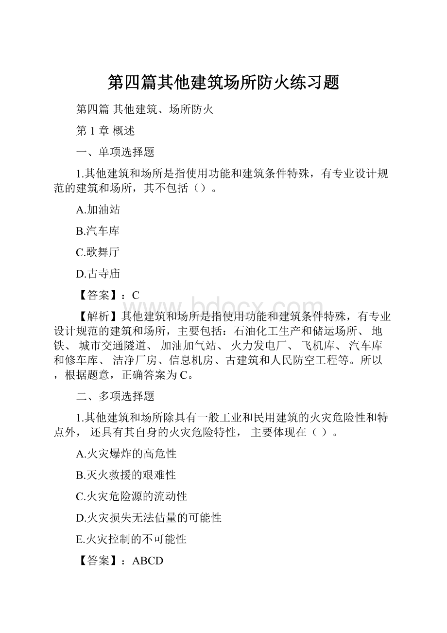 第四篇其他建筑场所防火练习题.docx