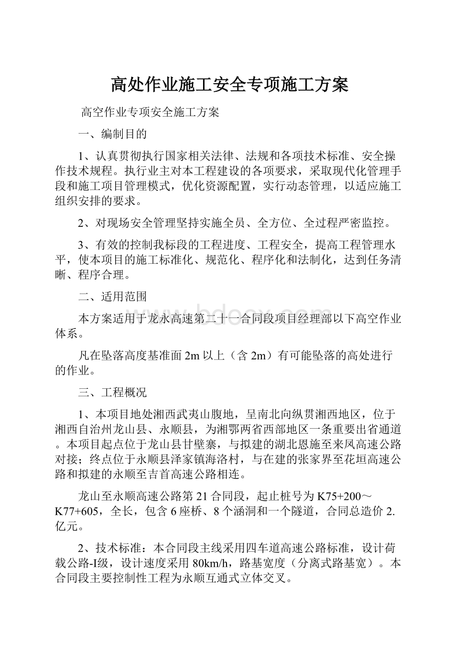 高处作业施工安全专项施工方案.docx