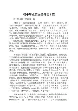 初中毕业班主任寄语5篇.docx