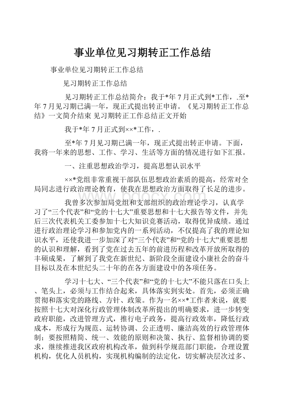 事业单位见习期转正工作总结.docx