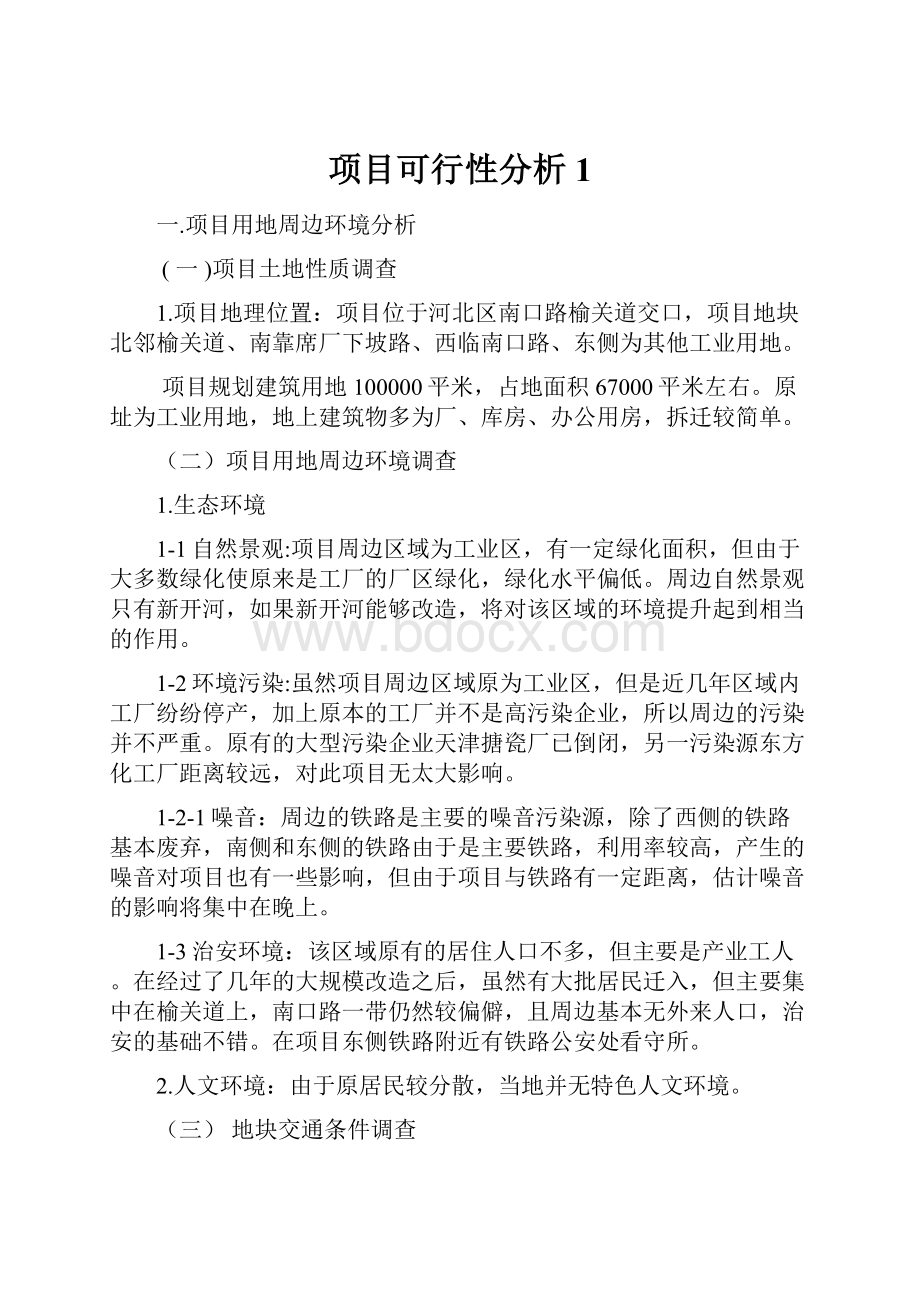 项目可行性分析1.docx