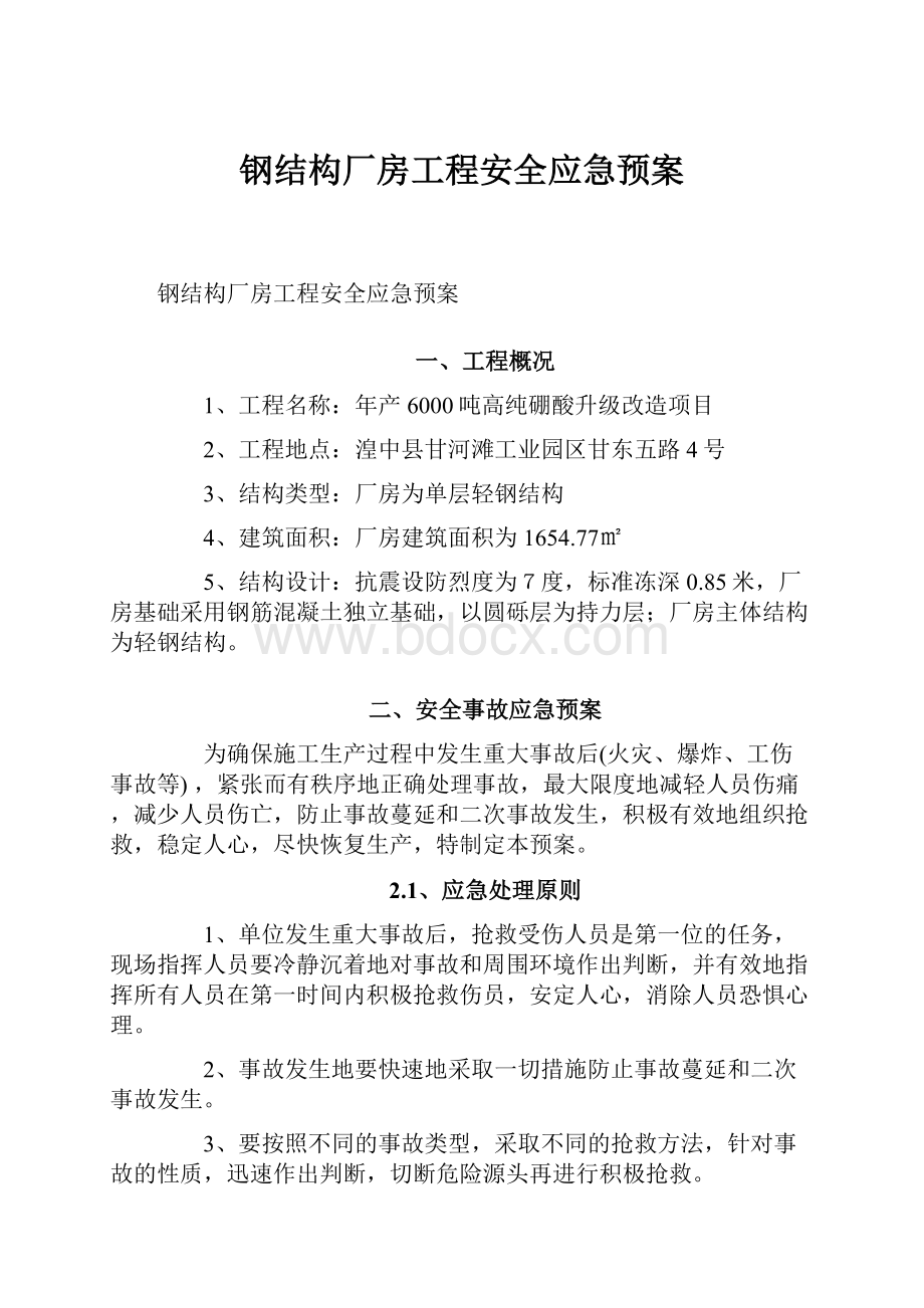 钢结构厂房工程安全应急预案.docx