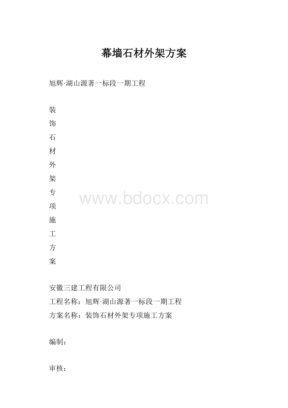 幕墙石材外架方案.docx