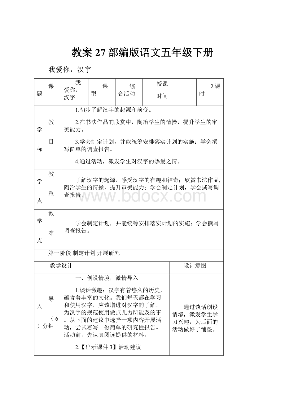 教案 27部编版语文五年级下册.docx