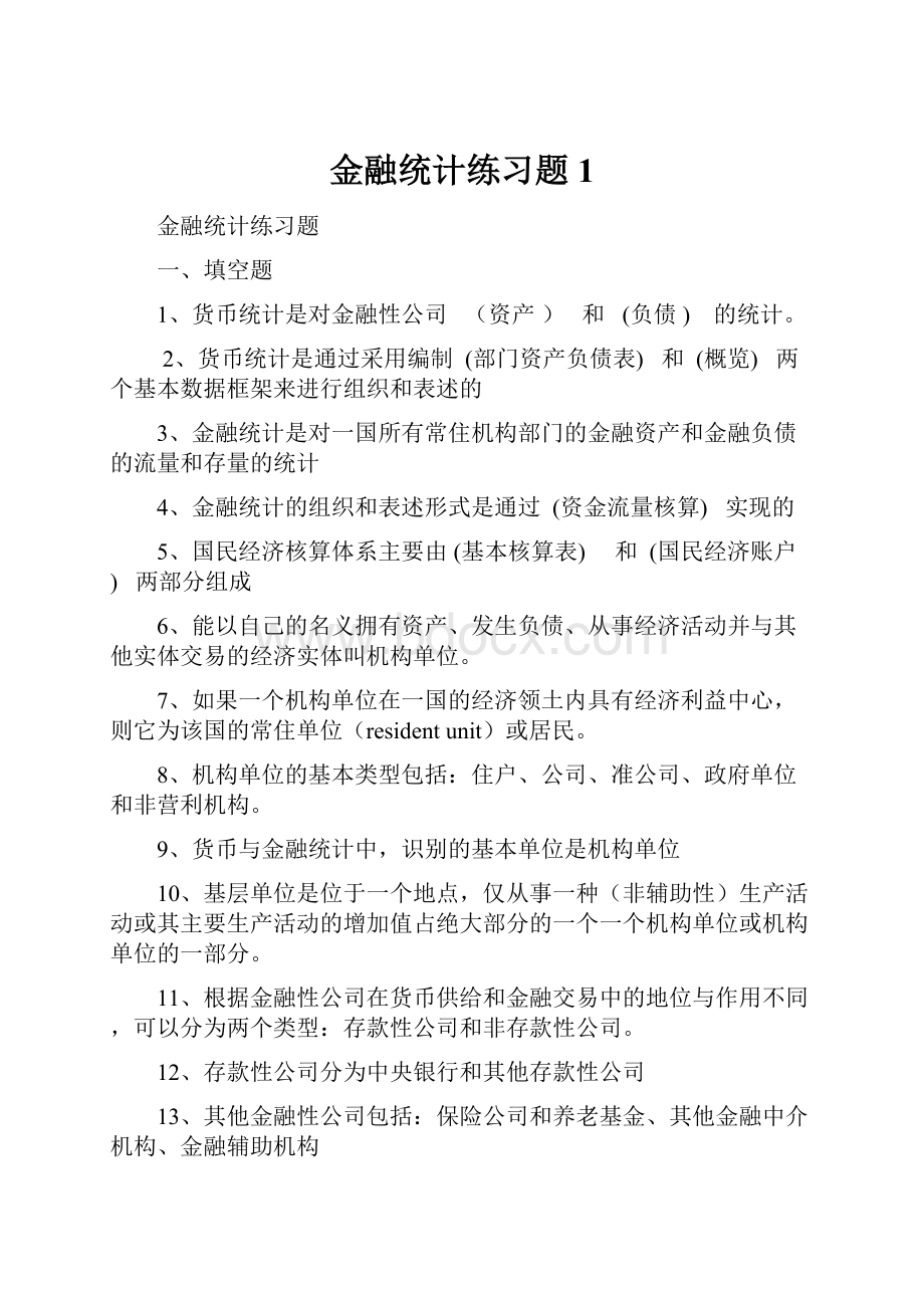 金融统计练习题 1.docx_第1页