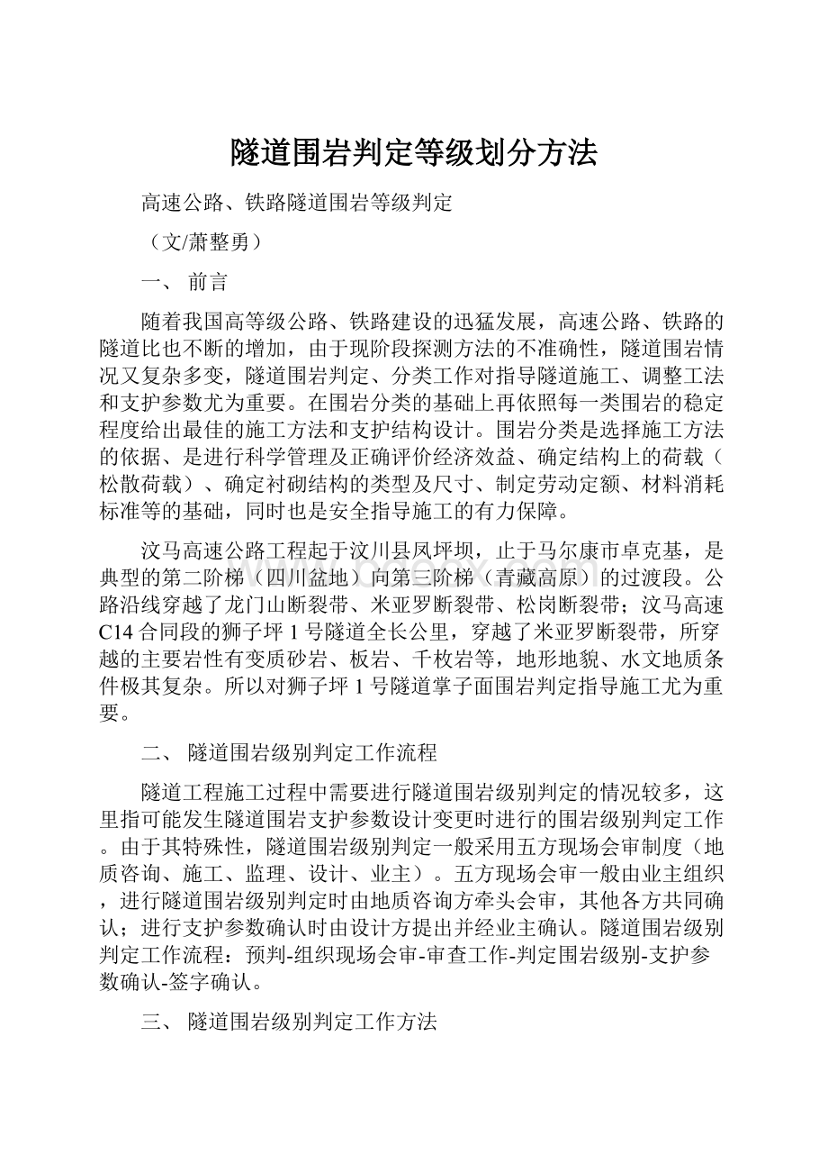 隧道围岩判定等级划分方法.docx